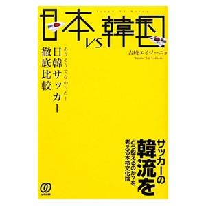 日本ｖｓ韓国／吉崎エイジーニョ