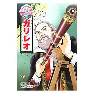 ガリレオ／能田達規