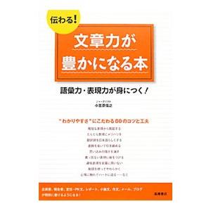 伝わる！文章力が豊かになる本／小笠原信之