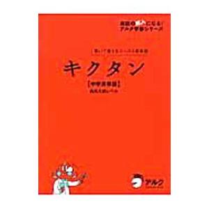 キクタン中学英単語高校入試レベル／アルク高校教材編集部【編】