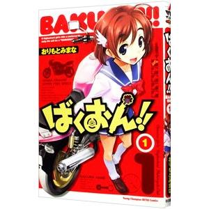 ばくおん！！ 1／おりもとみまな