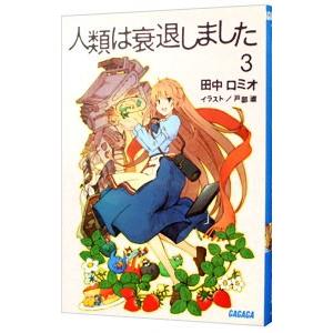 人類は衰退しました 【新装版】 3／田中ロミオ／戸部淑