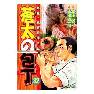 蒼太の包丁 32／本庄敬