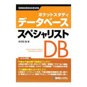 ポケットスタディデータベーススペシャリスト／具志堅融