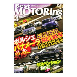 DVD／ベストモータリング ２０１０年３月号