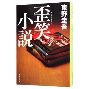 歪笑小説（○笑小説シリーズ４）／東野圭吾