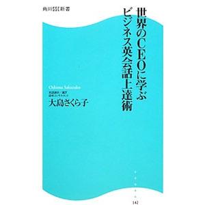 世界のＣＥＯに学ぶビジネス英会話上達術／大島さくら子