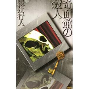 奇面館の殺人（館シリーズ９）／綾辻行人