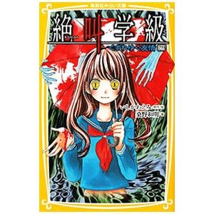 絶叫学級−くずれゆく友情編−／桑野和明