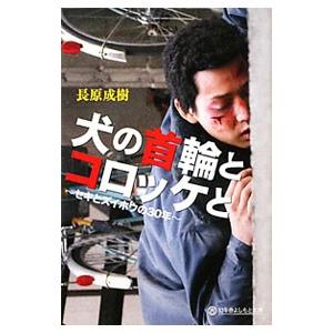 犬の首輪とコロッケと−セキとズイホウの３０年−／長原成樹
