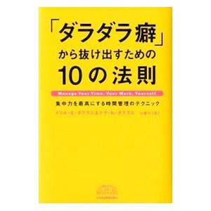 「ダラダラ癖」から抜け出すための１０の法則／ＤｏｕｇｌａｓｓＭｅｒｒｉｌｌ Ｅ． 仕事の技術一般の本の商品画像