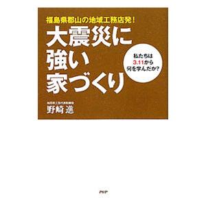 大震災に強い家づくり／野崎進