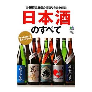 日本酒のすべて 全４６都道府県の酒造りを完全解説！／〓出版社｜netoff2