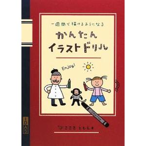 一週間で描けるようになるかんたんイラストドリル／ささきともえ