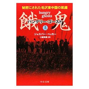 餓鬼（ハングリー・ゴースト） 秘密にされた毛沢東中国の飢饉 上／ジャスパー・ベッカー