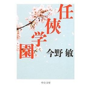 任侠学園 （阿岐本組任侠シリーズ２）／今野敏