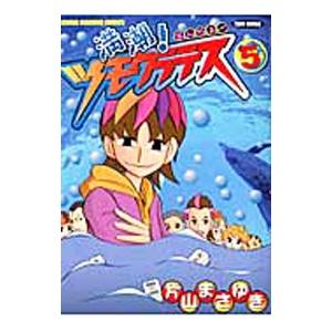 満潮！ツモクラテス 5／片山まさゆき