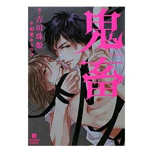 鬼畜／吉田珠姫