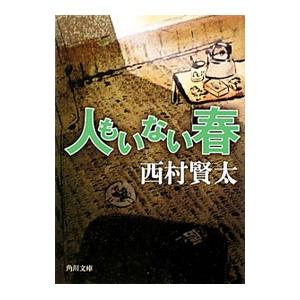 人もいない春／西村賢太