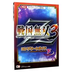 戦国無双３Ｚコンプリートガイド 下／コーエーテクモゲームス