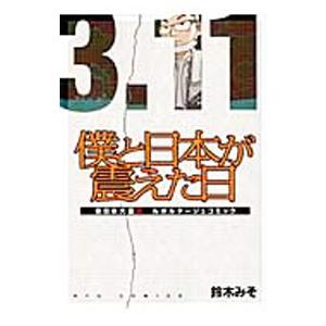 僕と日本が震えた日／鈴木みそ