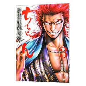 中古 予約商品 ちるらん新撰組鎮魂歌 1〜36巻 漫画 全巻セット