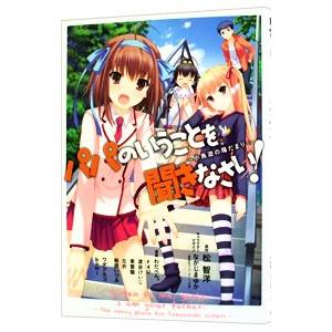 パパのいうことを聞きなさい！〜小鳥遊の陽だまり〜／オムニバス