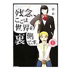 残念、ここは世界の裏側です。 1／青春