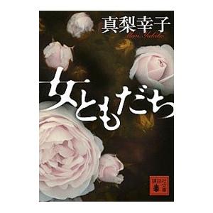 女ともだち／真梨幸子