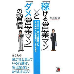 「稼げる営業マン」と「ダメ営業マン」の習慣／菊原智明