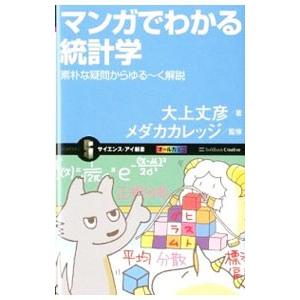 マンガでわかる統計学／大上丈彦