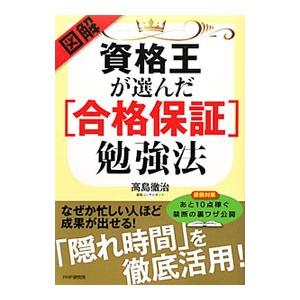 図解・資格王が選んだ〈合格保証〉勉強法／高島徹治