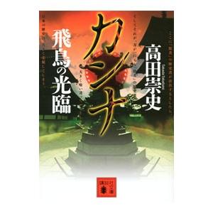 カンナ−飛鳥の光臨−／高田崇史
