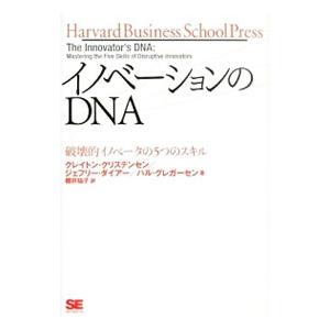 イノベーションのＤＮＡ／ＣｈｒｉｓｔｅｎｓｅｎＣｌａｙｔｏｎ Ｍ．