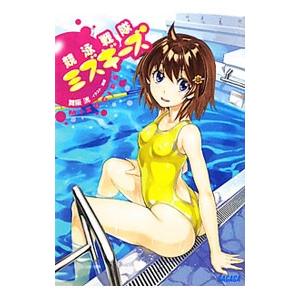 競泳戦隊ミズギーズ／舞阪洸