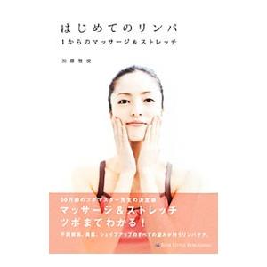 はじめてのリンパ／加藤雅俊