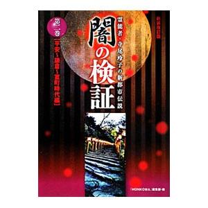 闇の検証 第２巻／朝日新聞出版