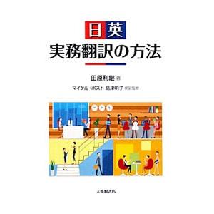 日英実務翻訳の方法／ＰｏｓｔＭｉｃｈａｅｌ