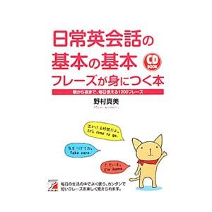 日常英会話の基本の基本フレーズが身につく本／野村真美