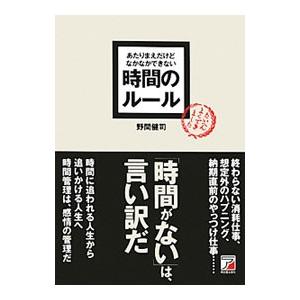 あたりまえだけどなかなかできない時間のルール／野間健司