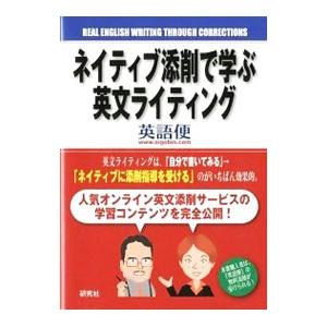 ネイティブ添削で学ぶ英文ライティング／英語便