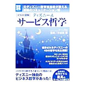 ディズニー式サービス哲学／小松田勝 成功哲学の本の商品画像