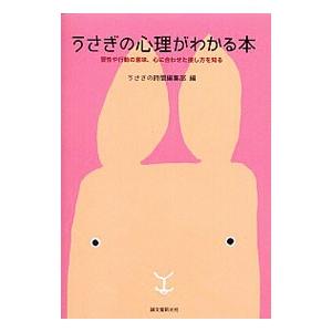 うさぎの心理がわかる本／誠文堂新光社