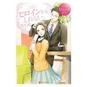 ヒロインかもしれない。／深月織