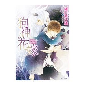 狗神の花嫁／樋口美沙緒