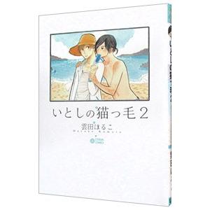 いとしの猫っ毛 2／雲田はるこ