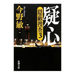 疑心 隠蔽捜査３／今野敏