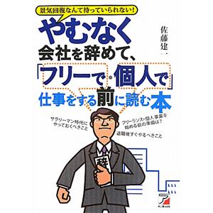 やむなく会社を辞めて、「フリーで・個人で」仕事をする前に読む本」／佐藤建一