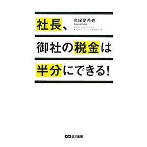 社長、御社の税金は半分にできる！／久保憂希也
