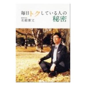 毎日トクしている人の秘密／名越康文